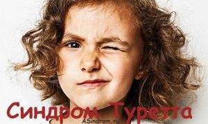 Причины заболевания детей синдромом Туретта и передается ли это по наследству