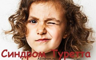 Причины заболевания детей синдромом Туретта и передается ли это по наследству
